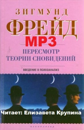 Обложка к Зигмунд Фрейд. Пересмотр теории сновидений. Введение в психоанализ (2019) MP3