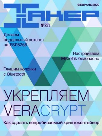 Обложка к Хакер №2 (февраль 2020)