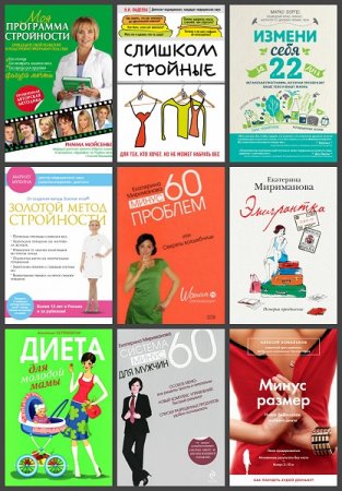 Обложка к Серия книг - Модные диеты