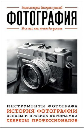 Обложка к Фотография. Для тех, кто хочет все успеть