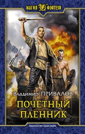Обложка к Владимир Привалов. Почетный пленник (2020)