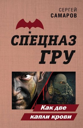 Обложка к Сергей Самаров. Как две капли крови (2020)