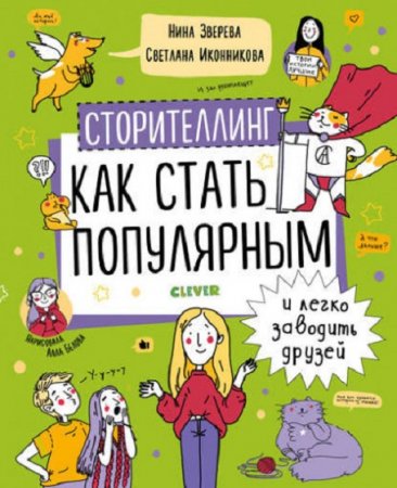 Обложка к Сторителлинг. Как стать популярным и легко заводить друзей