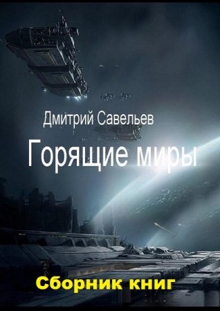 Обложка к Дмитрий Савельев. Горящие миры. Сборник книг