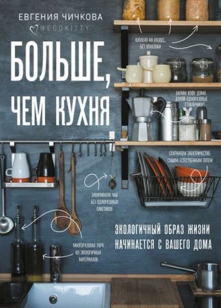 Обложка к Больше, чем кухня. Экологичный образ жизни начинается с вашего дома