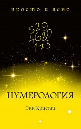 Обложка к Нумерология. Просто и ясно