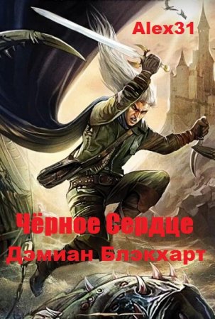 Обложка к Alex31. Чёрное Сердце. Дэмиан Блэкхарт (2020)