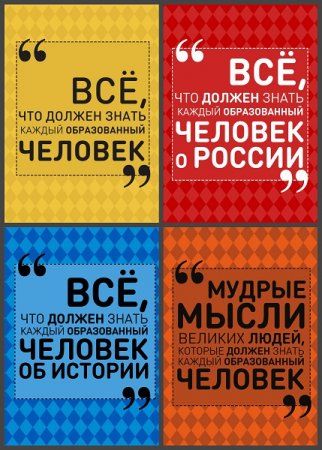 Обложка к Серия книг - Всё, что должен знать образованный человек
