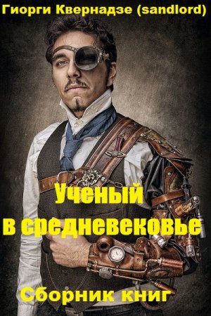 Обложка к Гиорги Квернадзе. Цикл - Ученый в средневековье