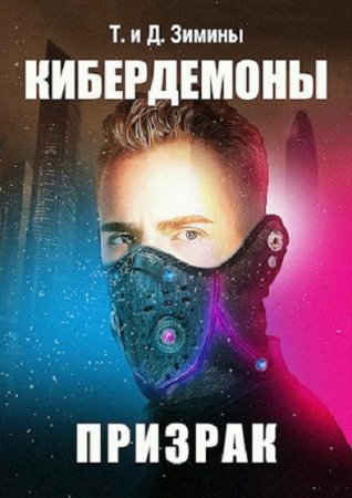 Обложка к Татьяна и Дмитрий Зимины. Кибердемоны. Призрак (2020)
