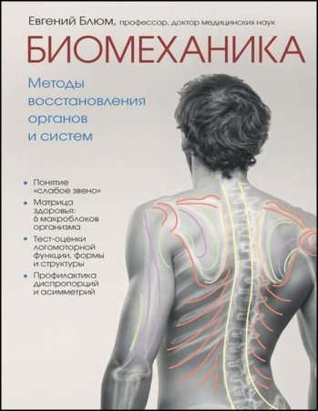 Обложка к Биомеханика. Методы восстановления органов и систем