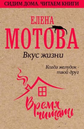 Обложка к Вкус жизни. Когда желудок – твой друг