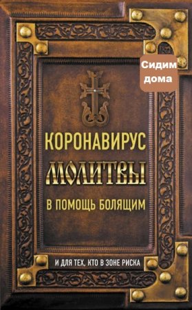 Обложка к Коронавирус. Молитвы в помощь болящим и для тех, кто в зоне риска