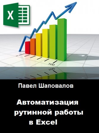 Обложка к Автоматизация рутинной работы в Excel