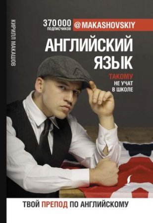 Обложка к Английский язык. Такому не учат в школе