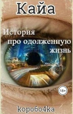 Обложка к Александр Иванов. Кайа. История про одолженную жизнь (2020)