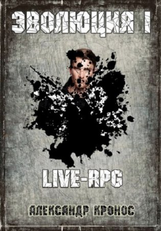 Обложка к Александр Кронос. Эволюция. Live-RPG (2020)