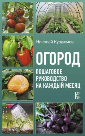 Обложка к Огород. Пошаговое руководство на каждый месяц