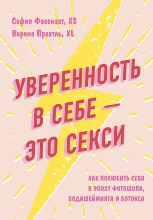 Обложка к Уверенность в себе – это секси: как полюбить себя в эпоху фотошопа, бодишейминга и ботокса