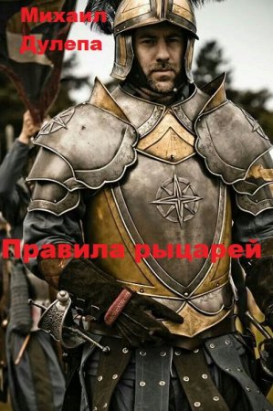 Обложка к Михаил Дулепа. Правила рыцарей (2020)