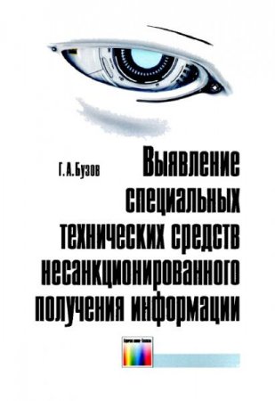 Обложка к Выявление специальных технических средств несанкционированного получения информации
