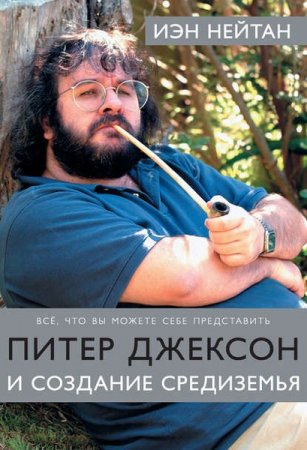 Обложка к Питер Джексон и создание Средиземья. Все, что вы можете себе представить