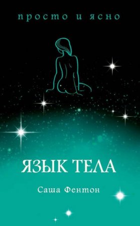 Обложка к Язык тела. Просто и ясно