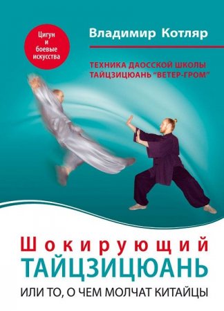 Обложка к Шокирующий тайцзицюань или То, о чем молчат китайцы