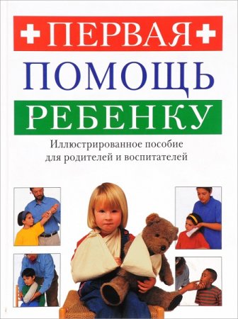 Обложка к Первая помощь ребенку. Иллюстрированное пособие для родителей и воспитателей