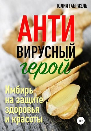 Обложка к Антивирусный герой. Имбирь на защите здоровья и красоты