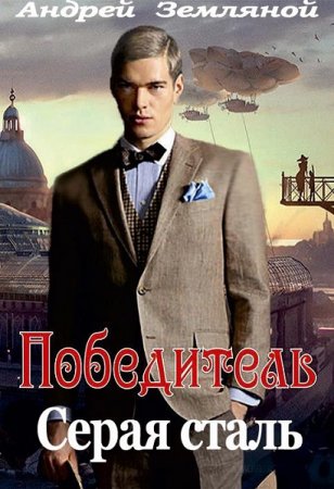 Обложка к Андрей Земляной. Победитель. Серая сталь (2020)