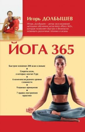 Обложка к Йога 365