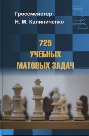 Обложка к 725 учебных матовых задач