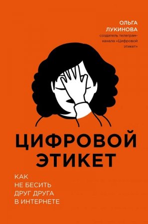 Обложка к Цифровой этикет. Как не бесить друг друга в интернете