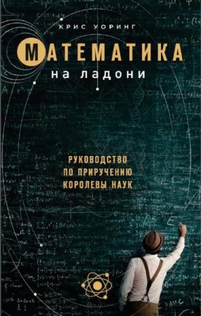 Обложка к Математика на ладони. Руководство по приручению королевы наук
