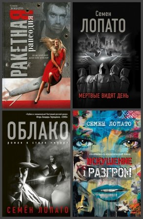 Обложка к Семен Лопато. Сборник произведений