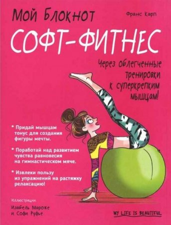 Обложка к Софт-фитнес