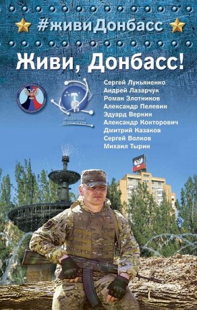Обложка к Живи, Донбасс! Сборник
