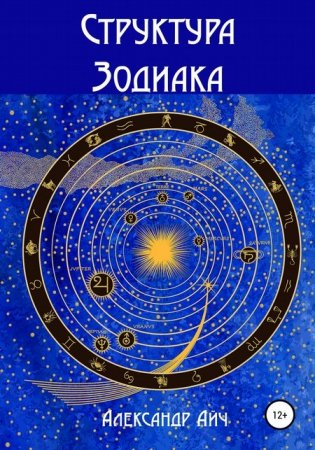 Обложка к Структура зодиака