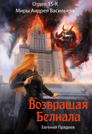 Обложка к Евгений Прядеев. Возвращая Белиала (2019)