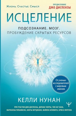 Обложка к Исцеление. Подсознание. Мозг. Пробуждение скрытых ресурсов