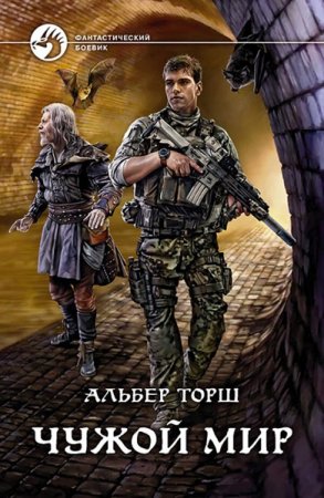 Обложка к Альбер Торш. Цикл - Чужой мир