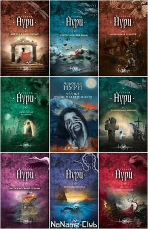 Обложка к Альбина Нури. Сборник 47 книг