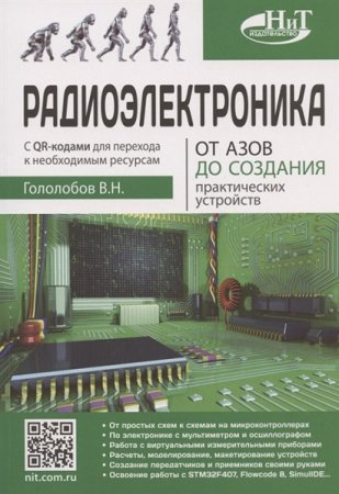 Обложка к Радиоэлектроника. От азов до создания практических устройств