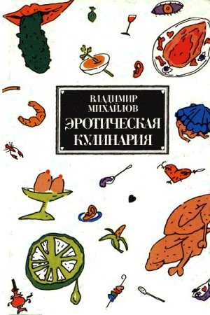 Обложка к Эротическая кулинария