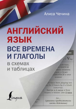 Обложка к Английский язык. Все времена и глаголы в схемах и таблицах