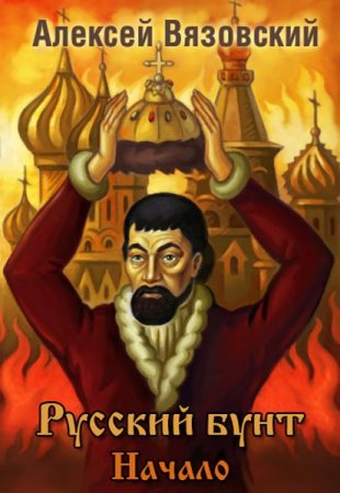 Обложка к Алексей Вязовский. Русский бунт. Сборник книг