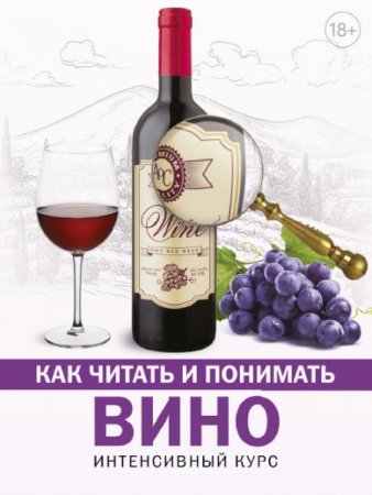 Обложка к Как читать и понимать вино