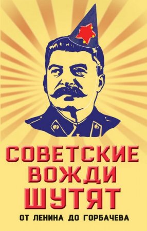 Обложка к Советские вожди шутят. От Ленина до Горбачева