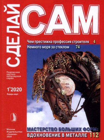 Обложка к Сделай сам №1 (январь-март 2020)